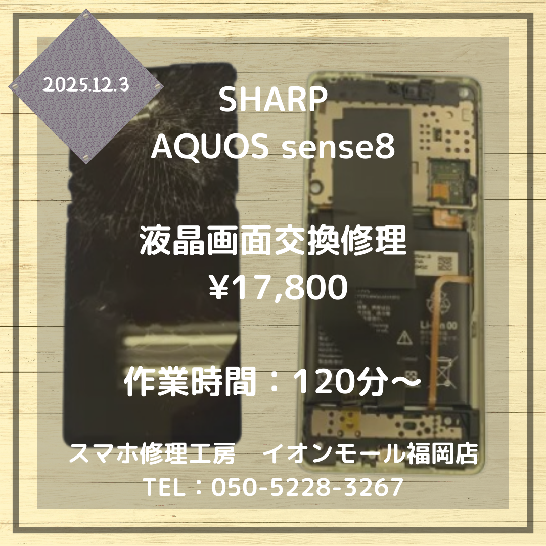 【AQUOS sense8】落としてしまって画面が大破・・・液晶画面交換修理でキレイなスクリーンが戻ってきます✨📱